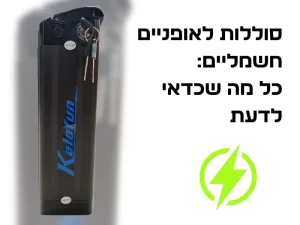 סוללות לאופניים חשמליים - כל מה שצריך לדעת