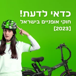 חוקי אופניים חשמליים בישראל