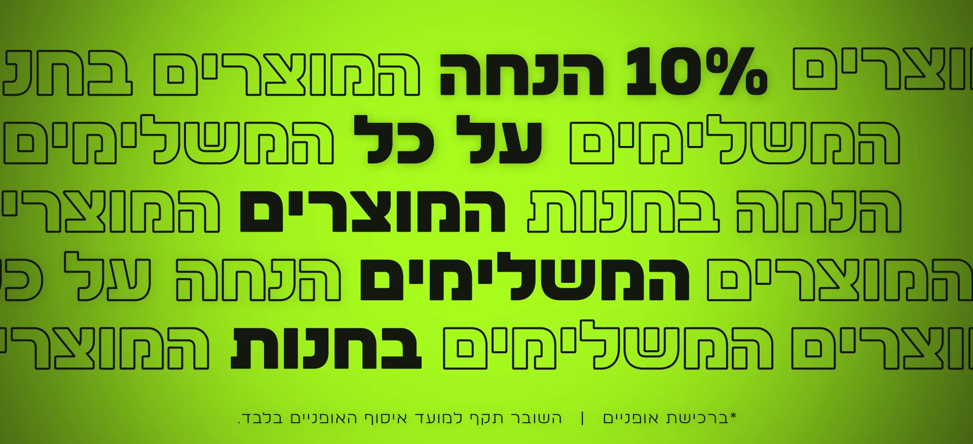 10 אחוז הנחה על המוצרים המשלימים בחנות