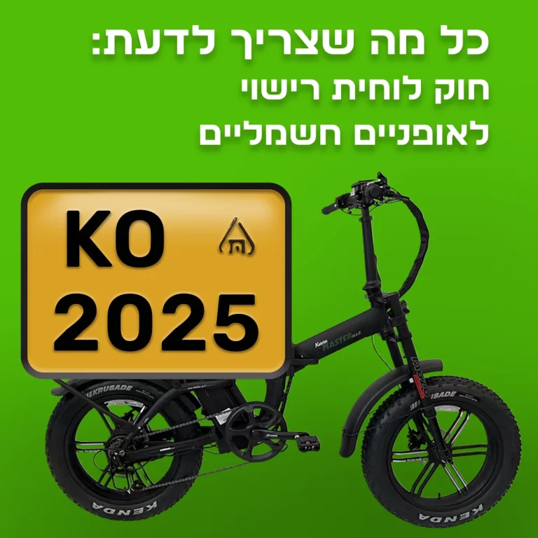חוק לוחית רישוי אופניים חשמליים