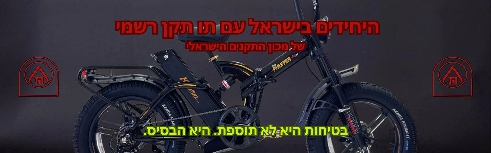 היחידים בישראל עם תו תקן של מכון התקנים קל אופן